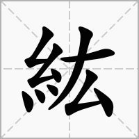 紘名字意思|紘的意思/解釋